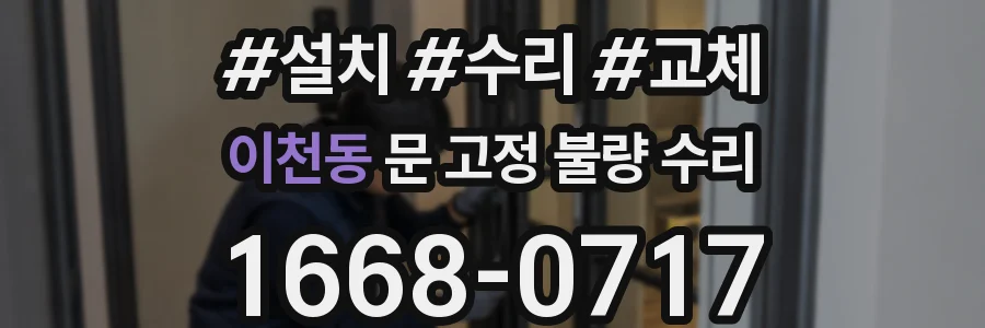 이천동 문 고정 불량 수리