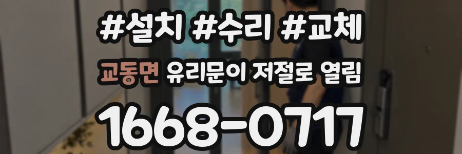 교동면 유리문이 저절로 열림