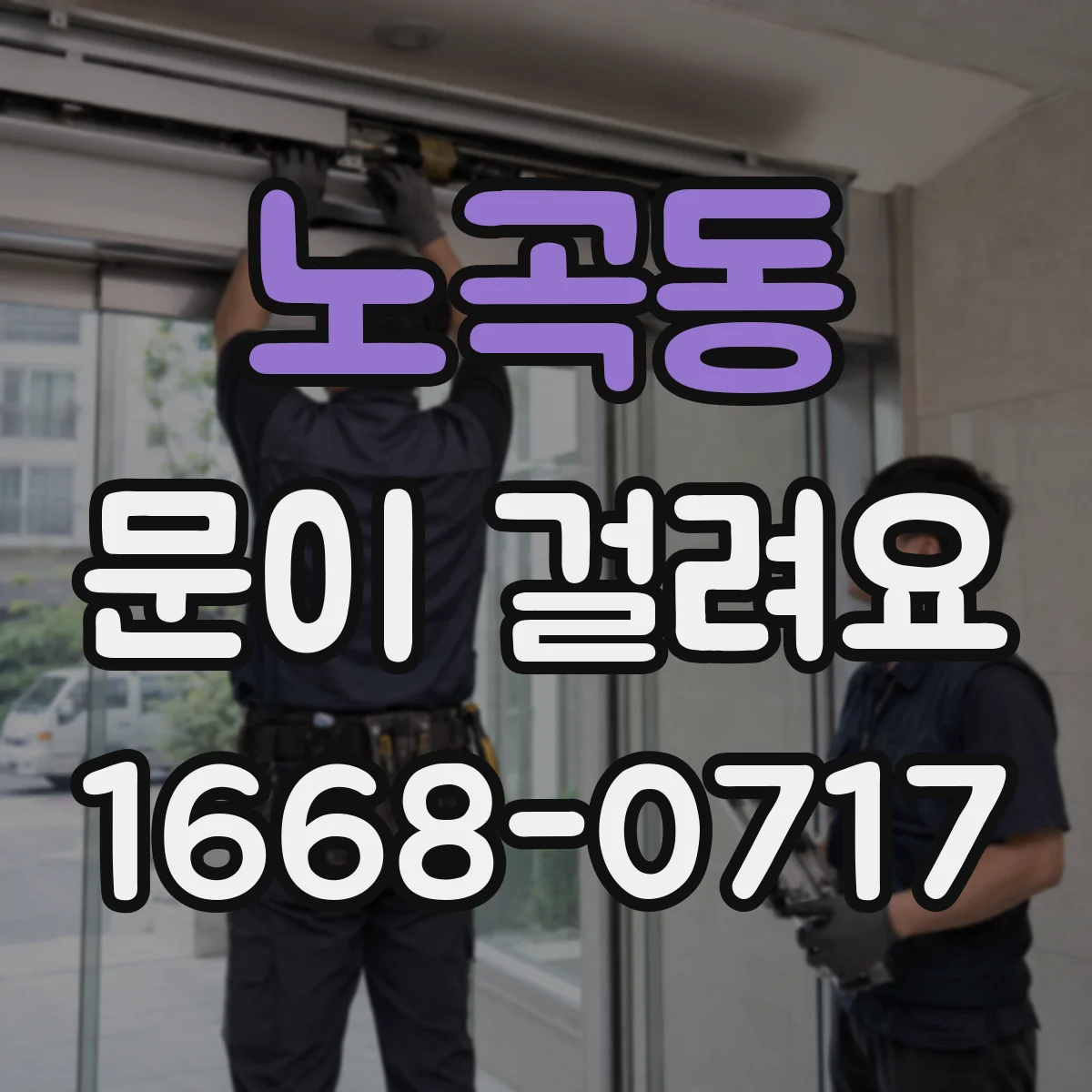 노곡동 문이 걸려요