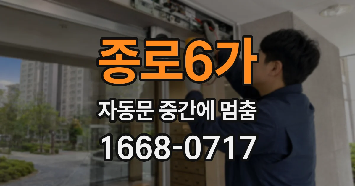 종로6가 자동문 중간에 멈춤
