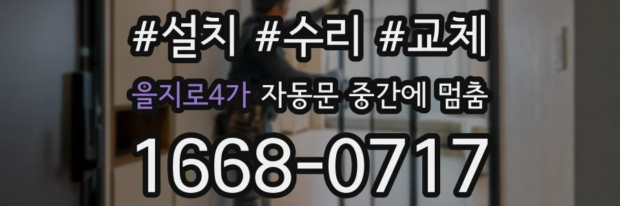 을지로4가 자동문 중간에 멈춤