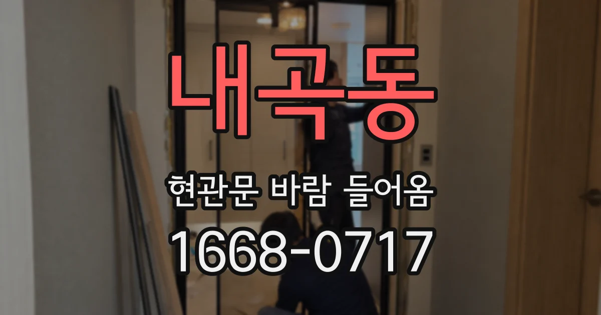 내곡동 현관문 바람 들어옴