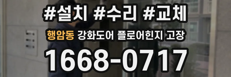 행암동 강화도어 플로어힌지 고장