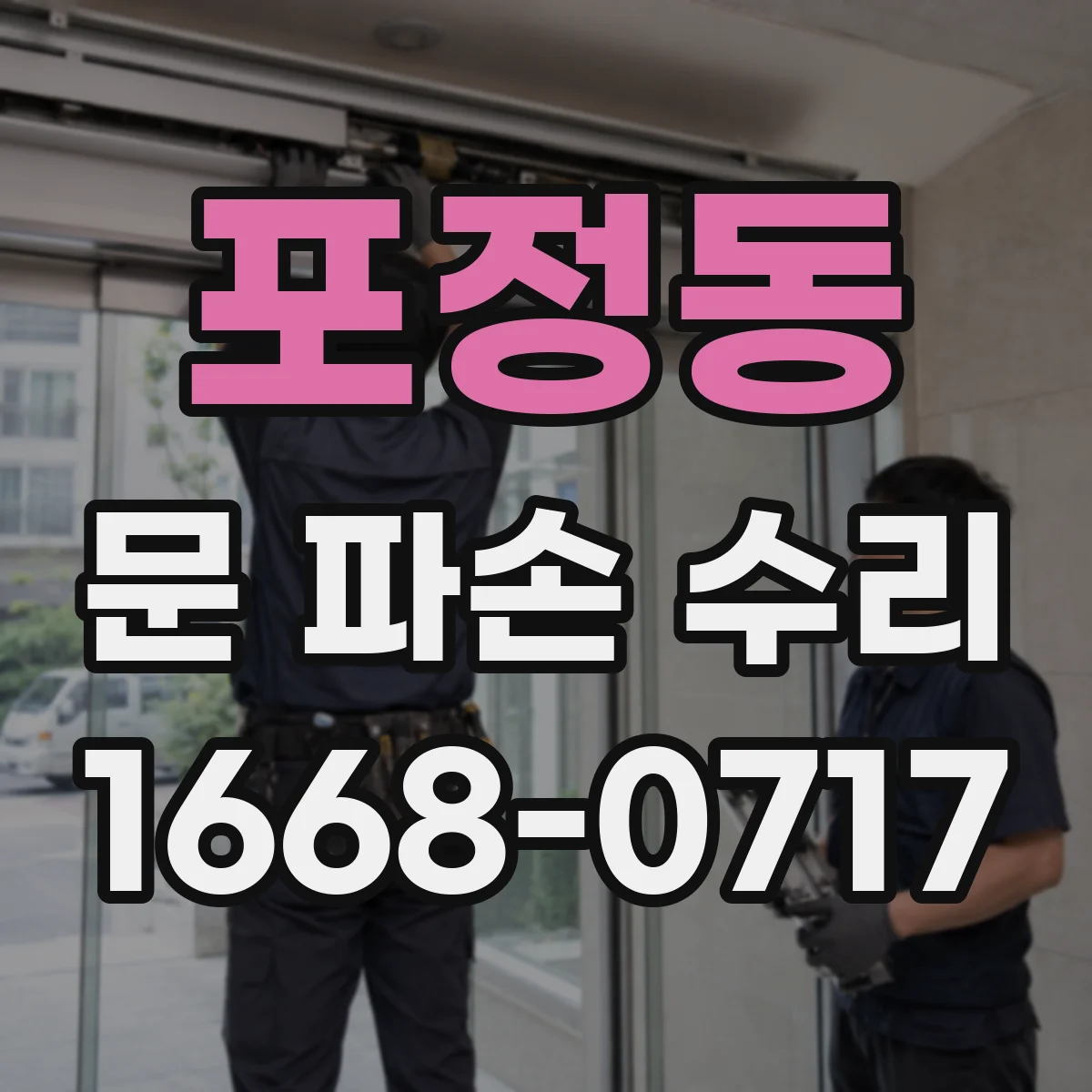 포정동 문 파손 수리