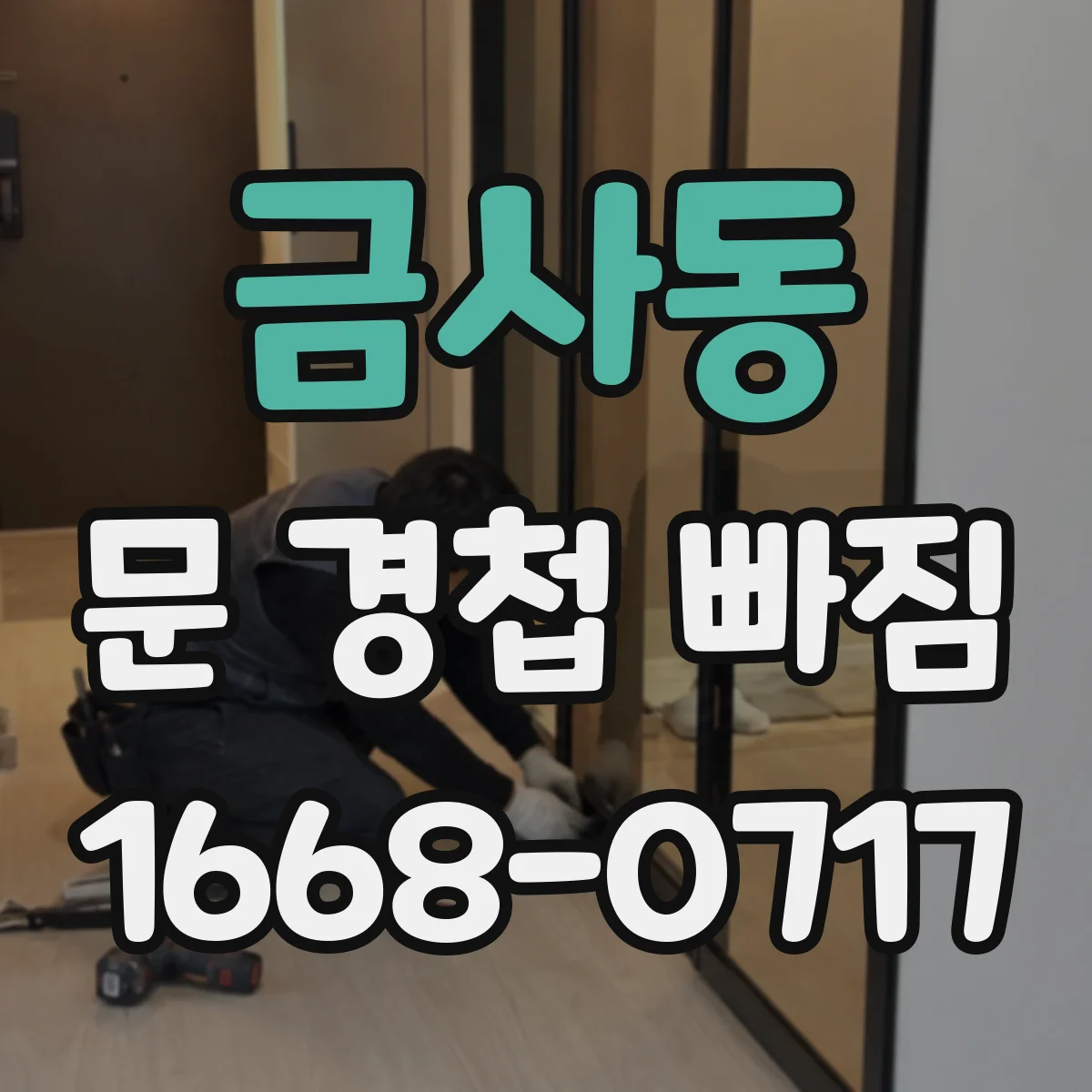 금사동 문 경첩 빠짐