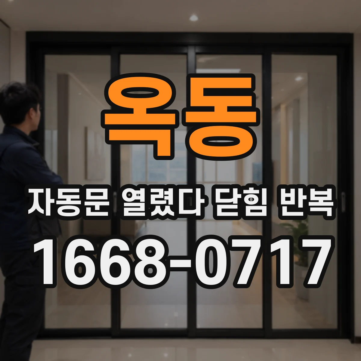옥동 자동문 열렸다 닫힘 반복 증상은 문이 열렸다가 바로 다시 닫히거나, 멈춘 뒤 다시 작동하는 식으로 나타납니다.