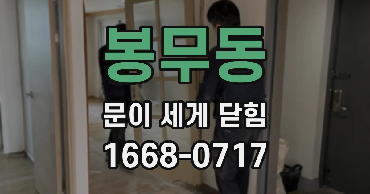 봉무동 문이 세게 닫힘