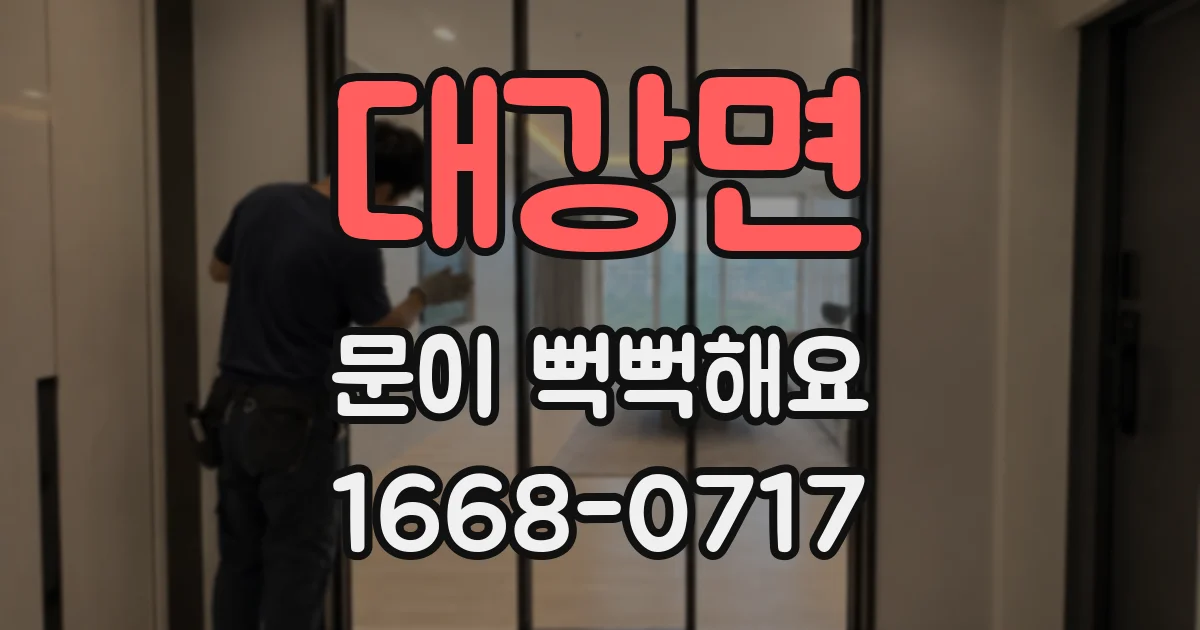 대강면 문이 뻑뻑해요