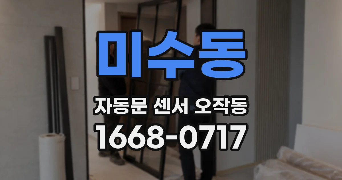 미수동 자동문 센서 오작동