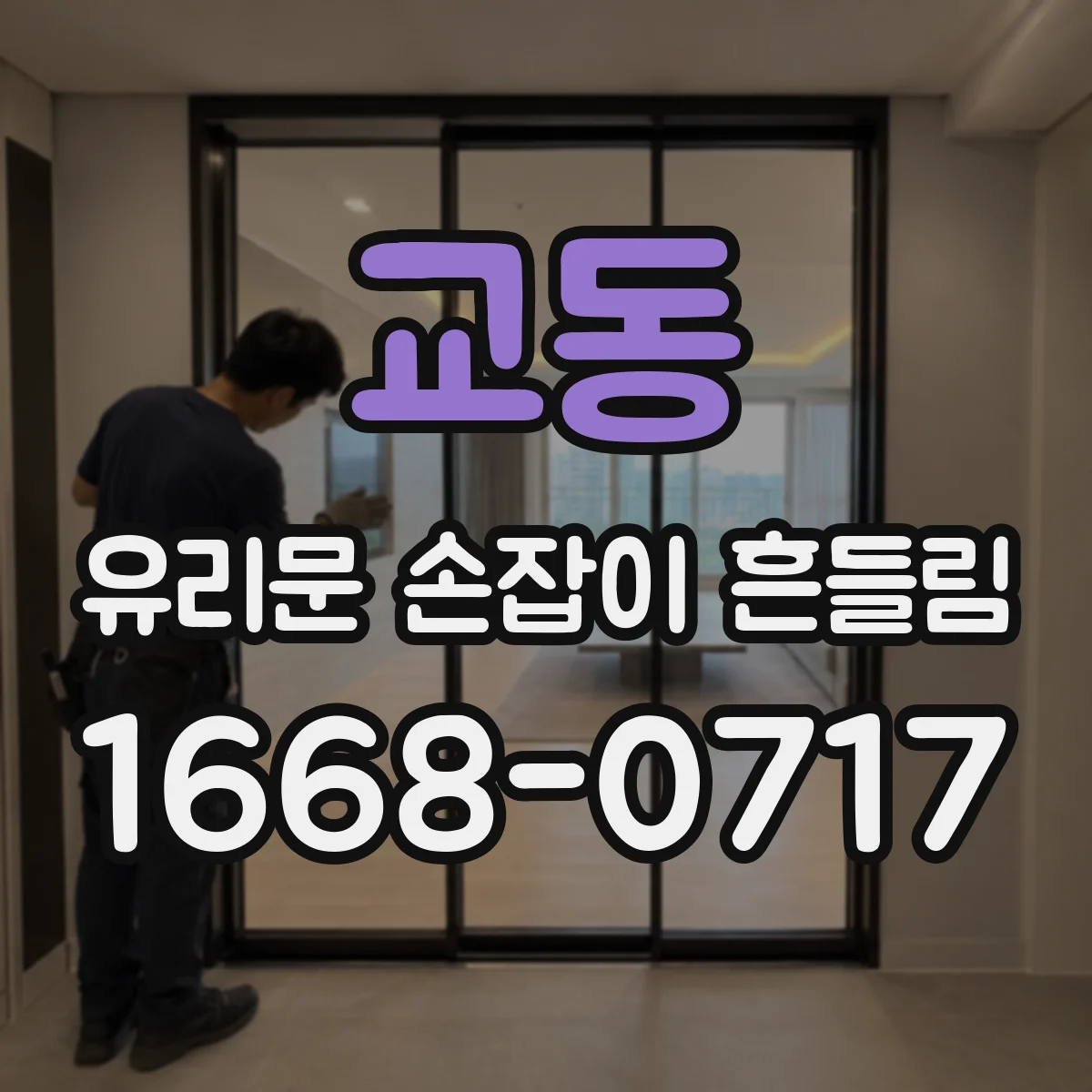 교동 유리문 손잡이 흔들림