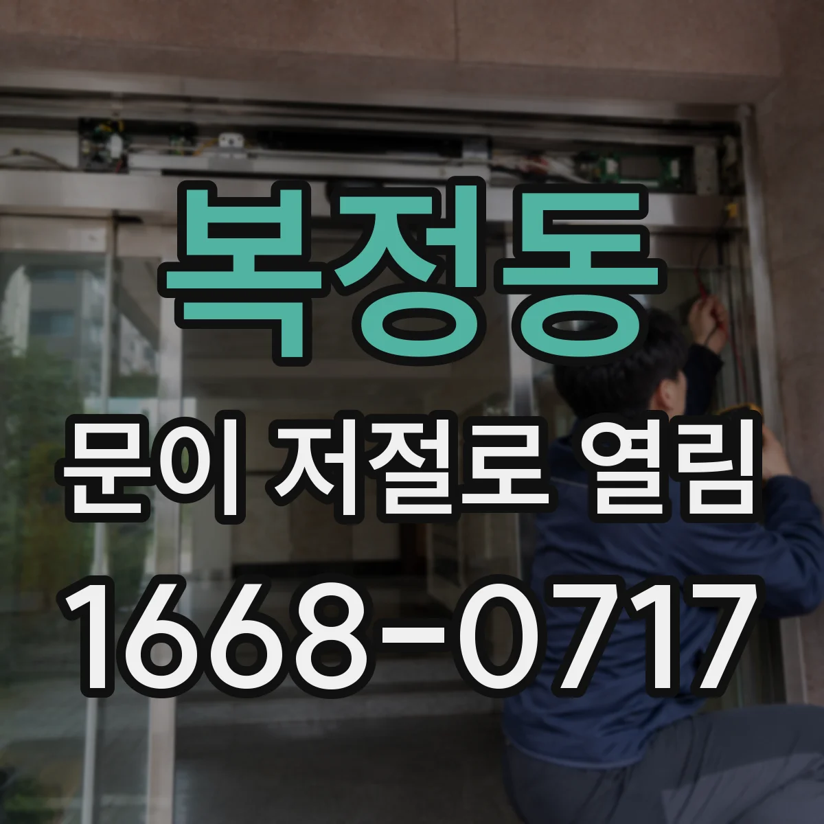 복정동 문이 저절로 열림