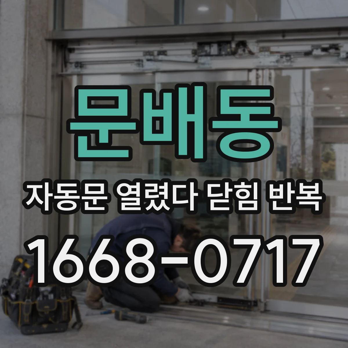 문배동 자동문 열렸다 닫힘 반복 증상은 문이 열렸다가 즉시 닫혀 버리거나, 잠시 멈춘 뒤 다시 움직일 때 확인됩니다.