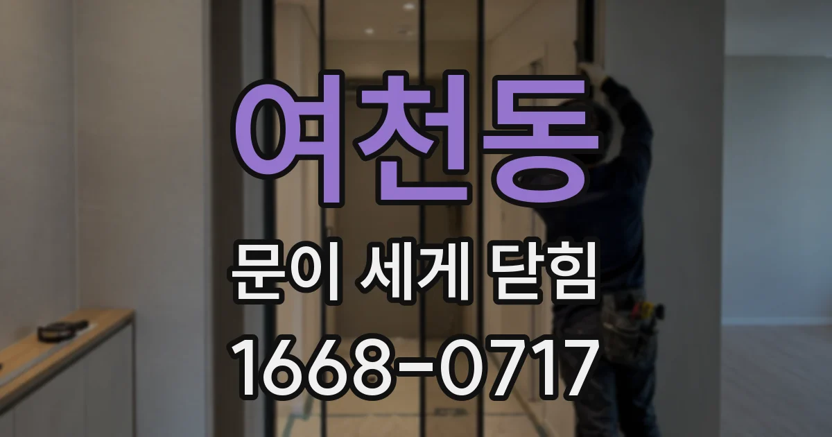 여천동 문이 세게 닫힘