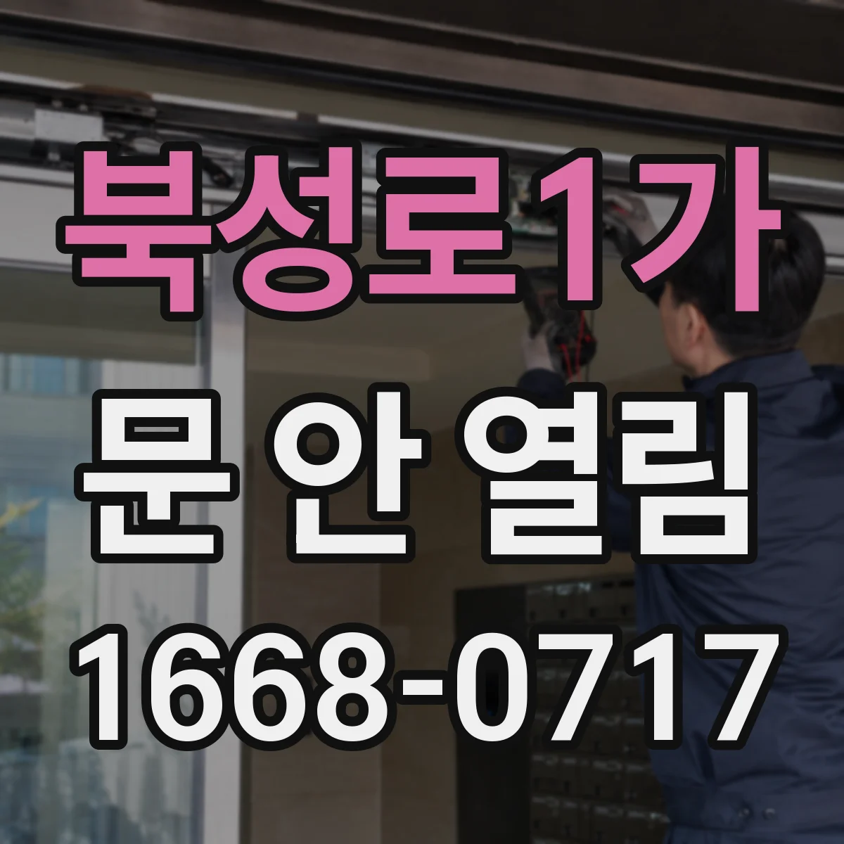 북성로1가 문 안 열림