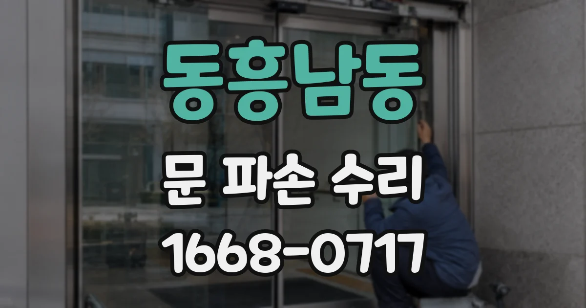 동흥남동 문 파손 수리