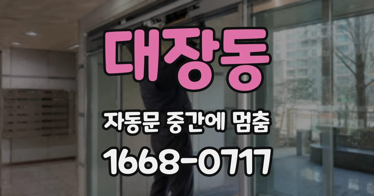 대장동 자동문 중간에 멈춤