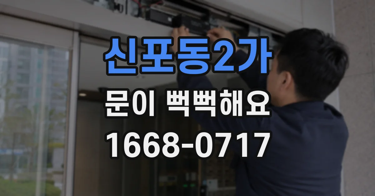 신포동2가 문이 뻑뻑해요
