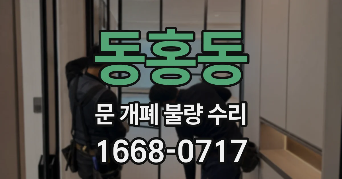 동홍동 문 개폐 불량 수리