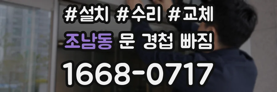 조남동 문 경첩 빠짐