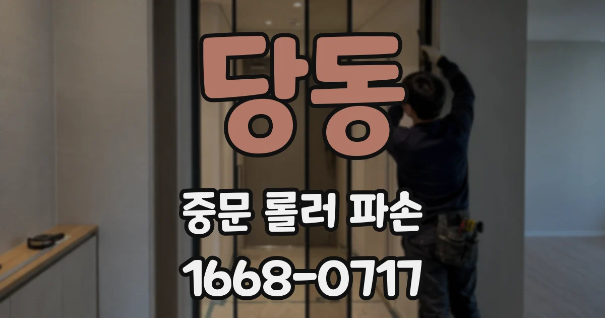 당동 중문 롤러 파손