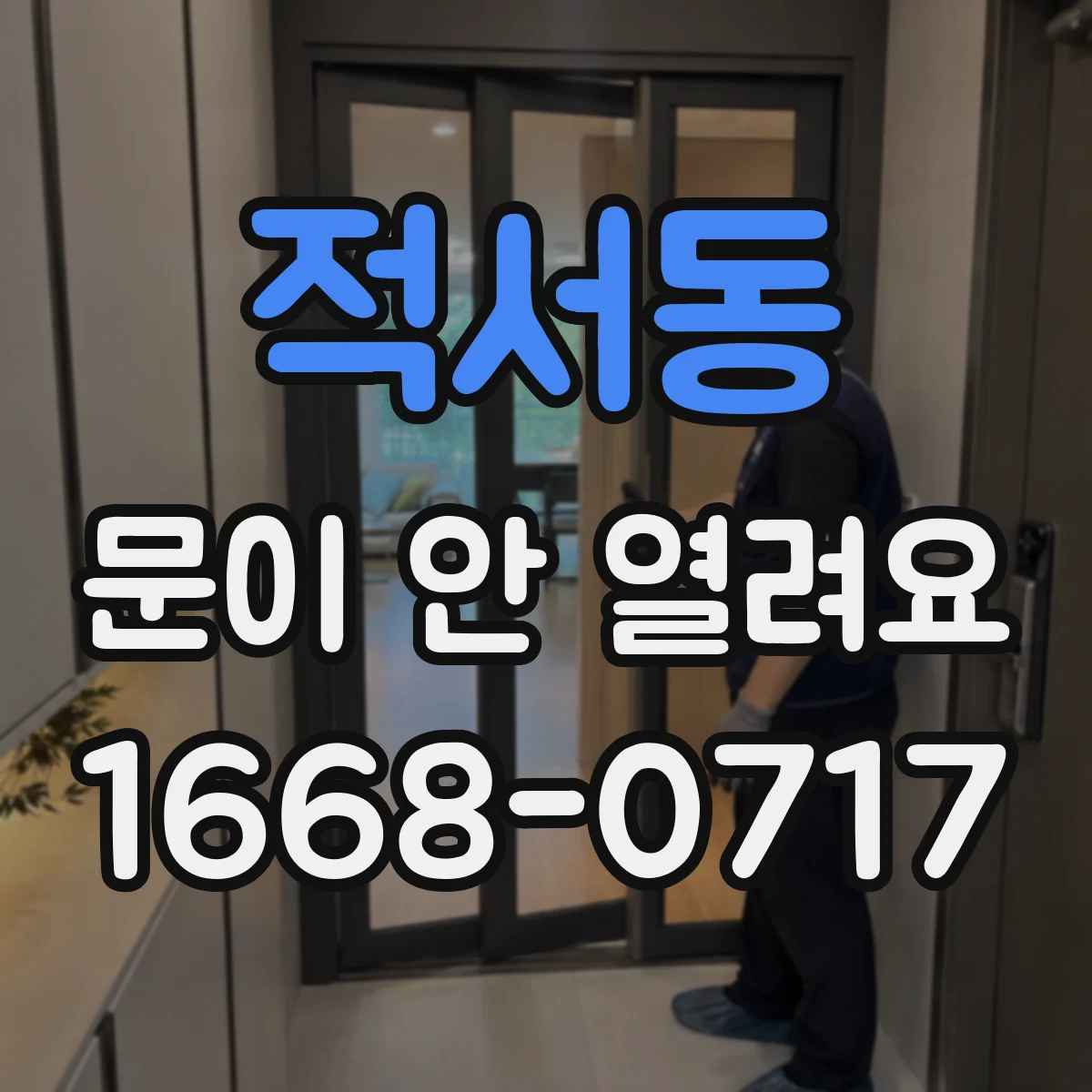 적서동 문이 안 열려요