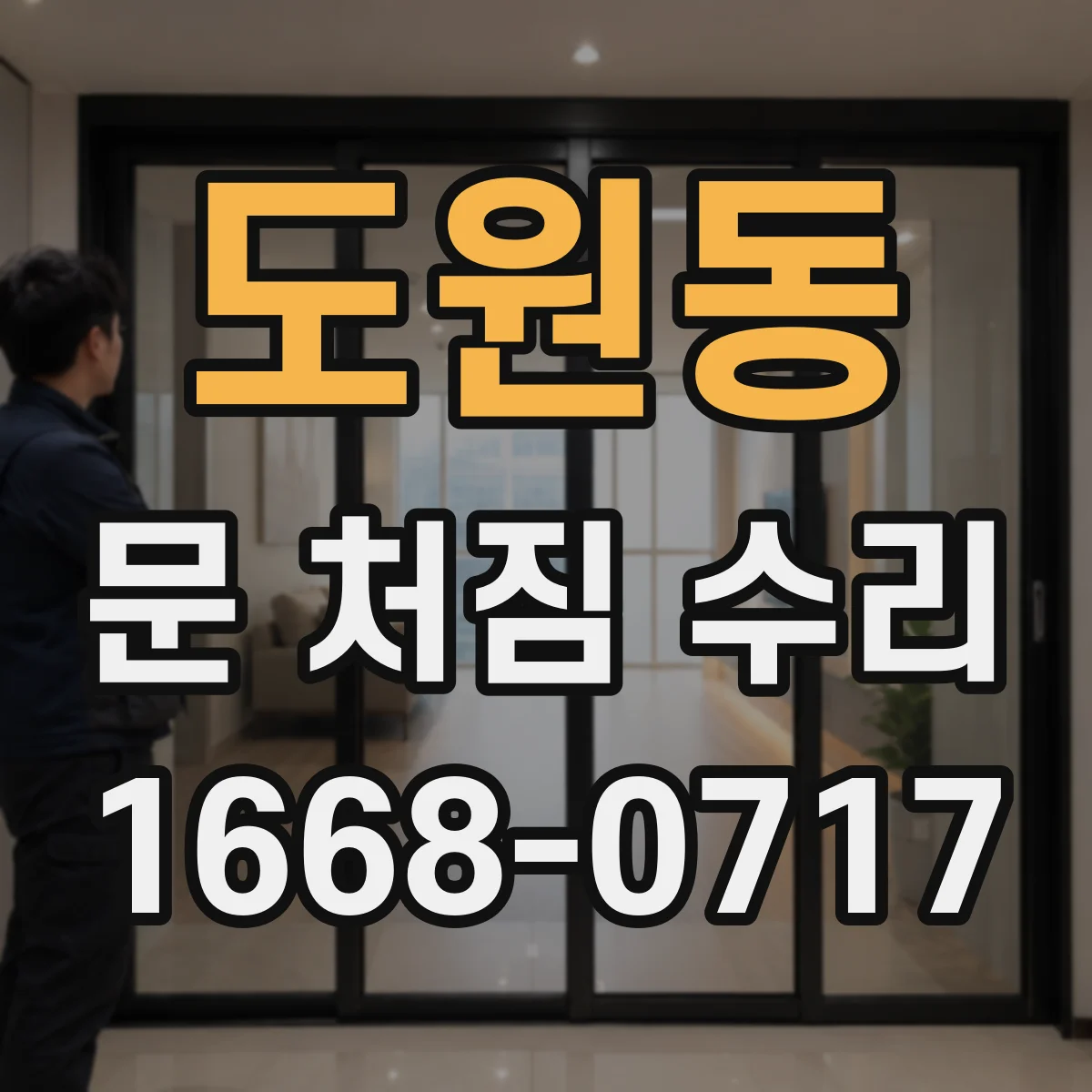 도원동 문 처짐 수리