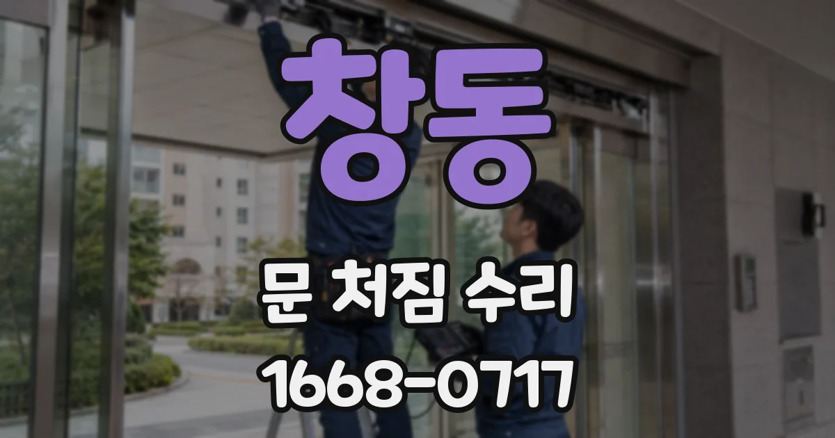 창동 문 처짐 수리