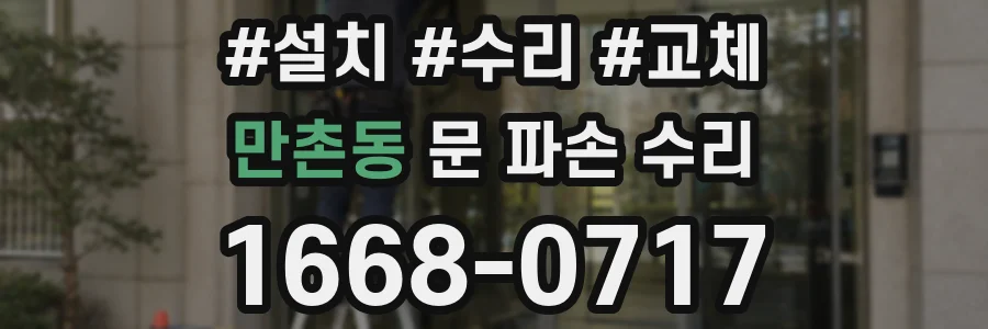 만촌동 문 파손 수리