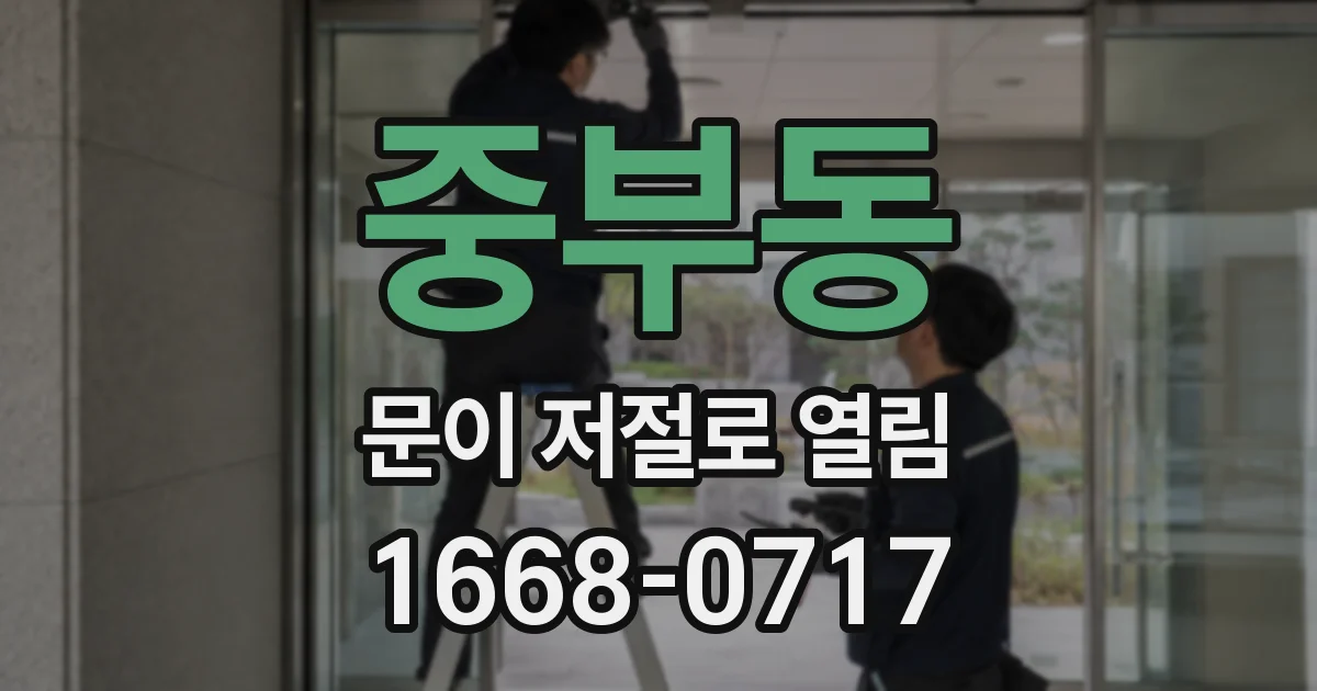 중부동 문이 저절로 열림