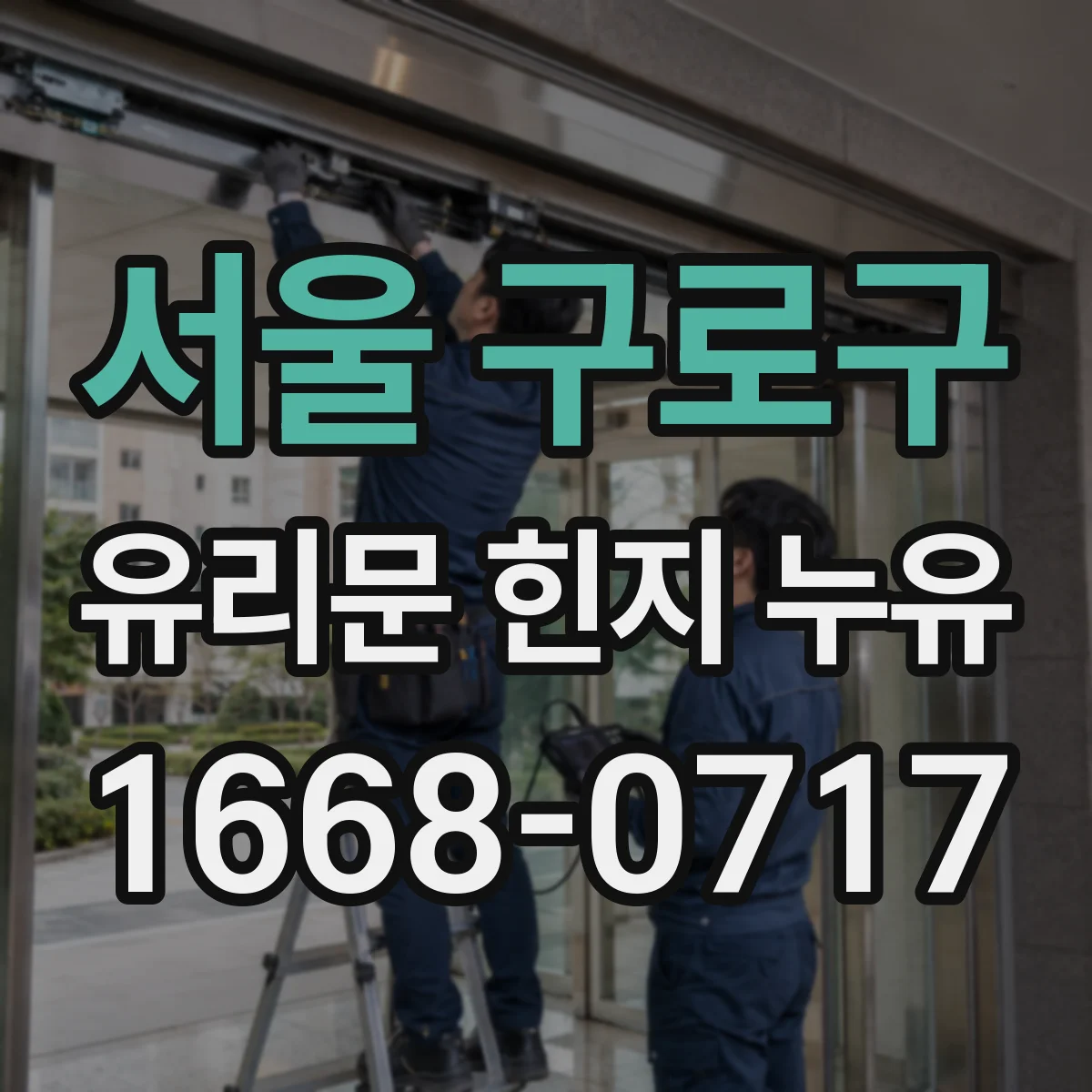 서울 구로구 유리문 힌지 누유
