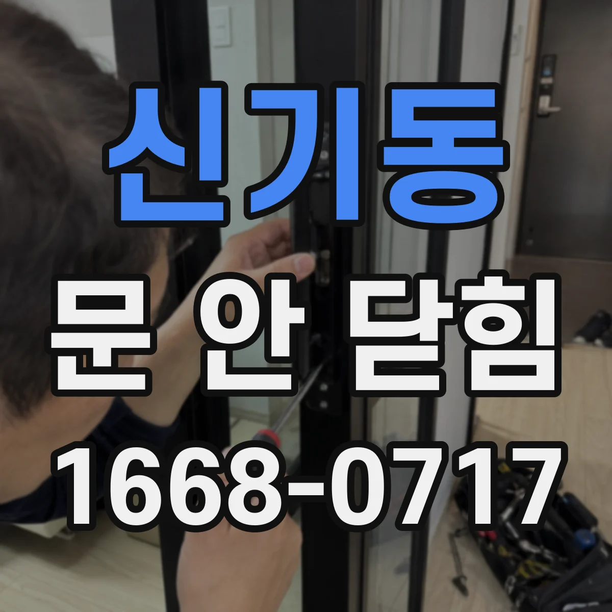 신기동 문 안 닫힘