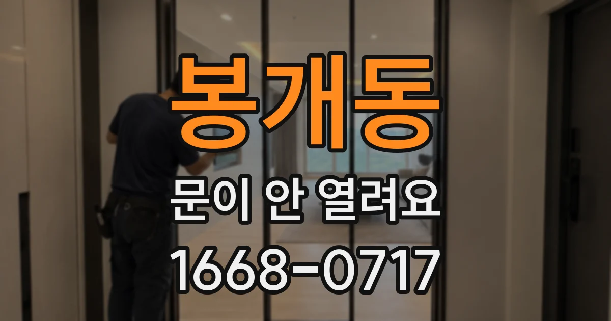 봉개동 문이 안 열려요