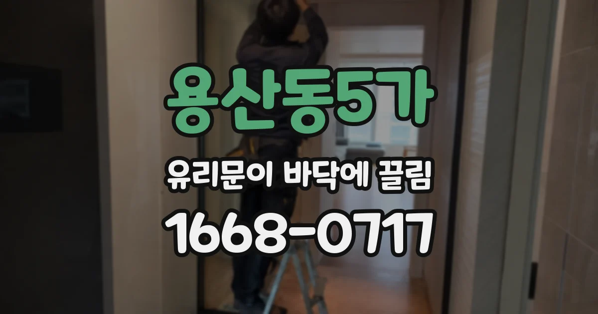 용산동5가 유리문이 바닥에 끌림