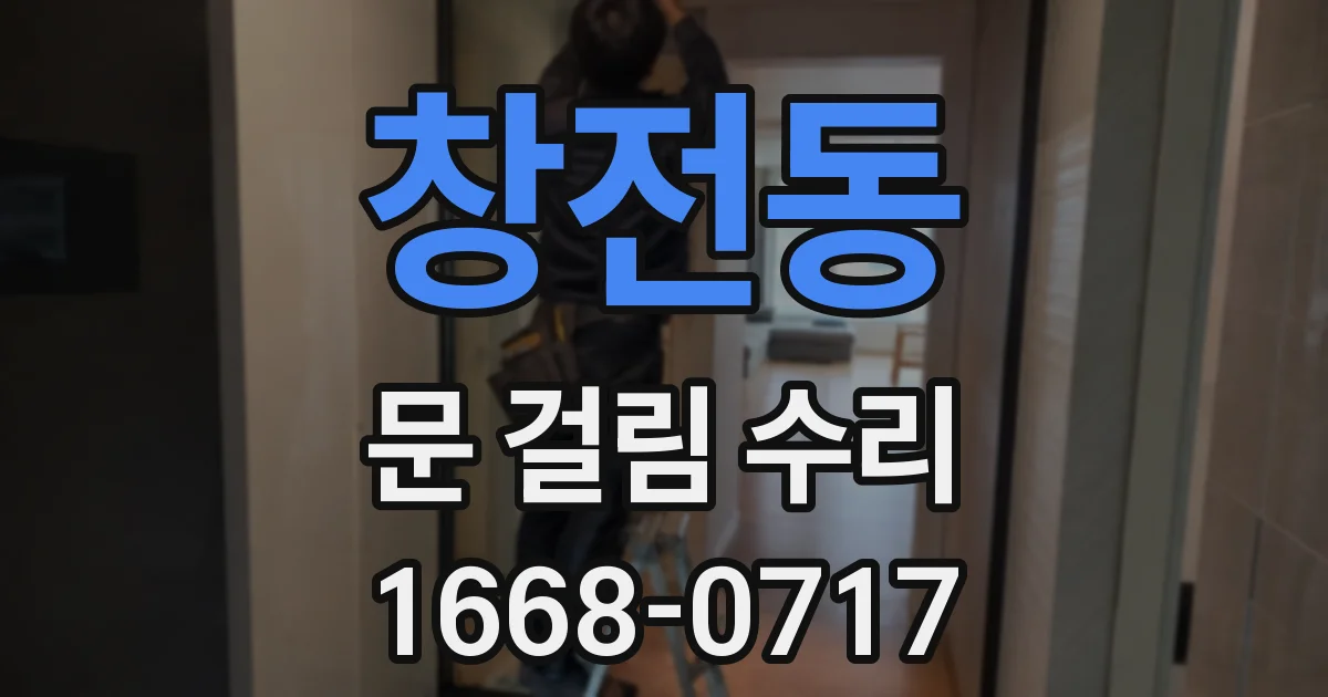 창전동 문 걸림 수리