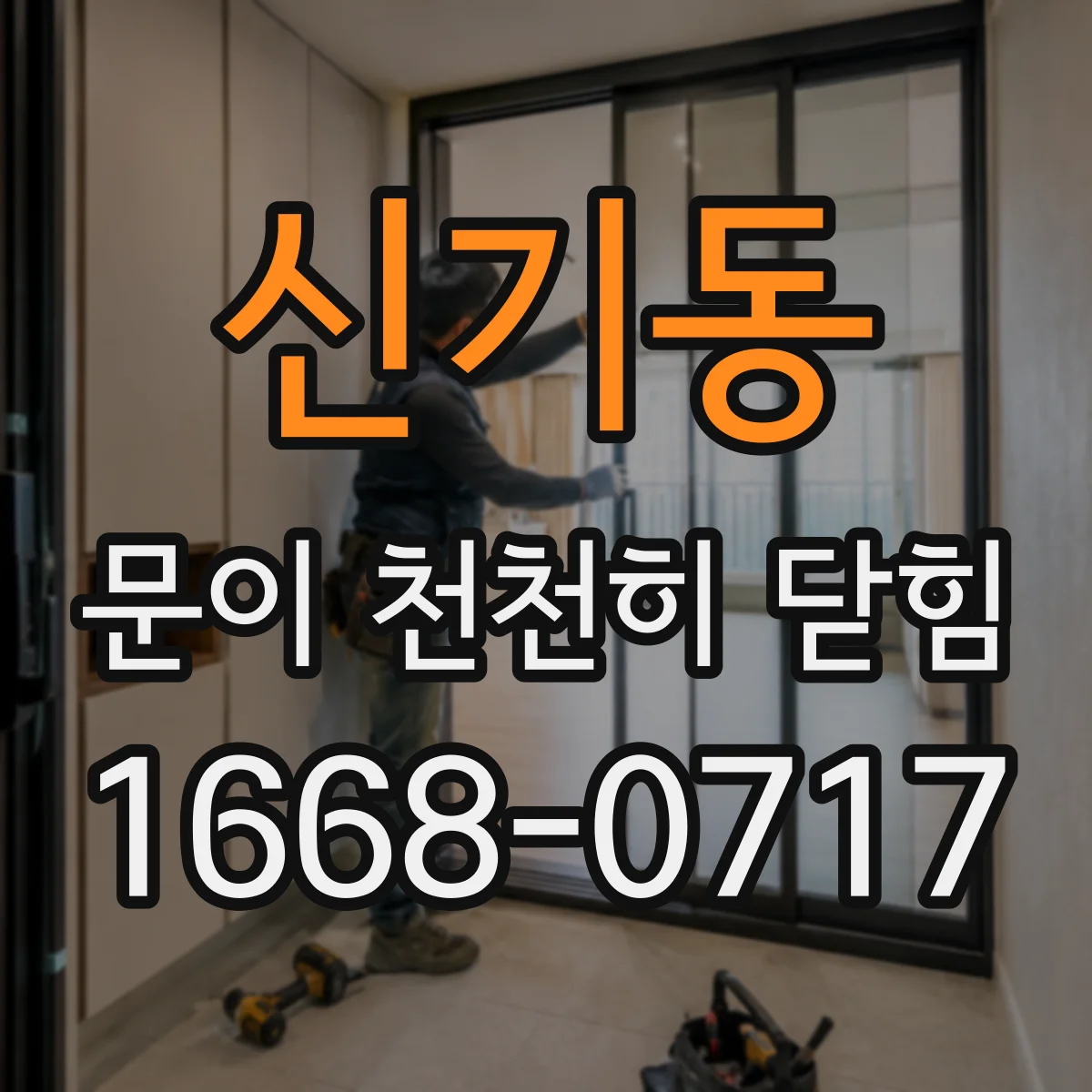 신기동 문이 천천히 닫힘