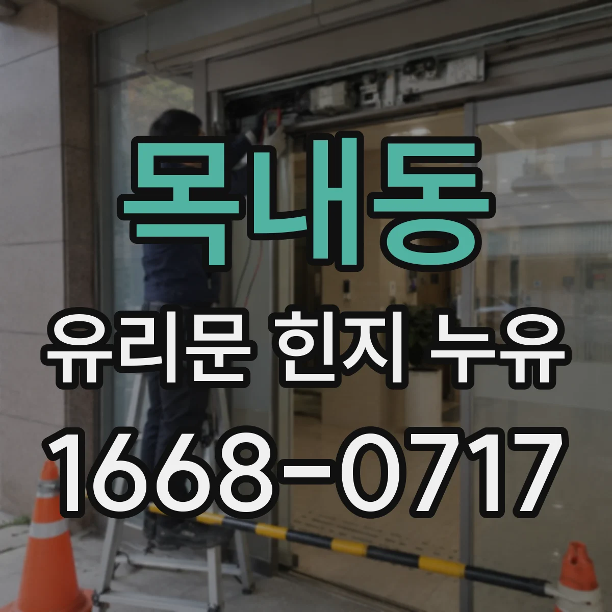 목내동 유리문 힌지 누유