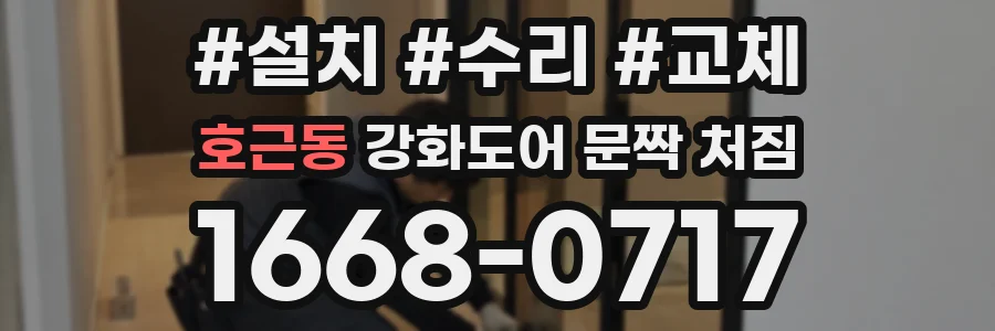 호근동 강화도어 문짝 처짐