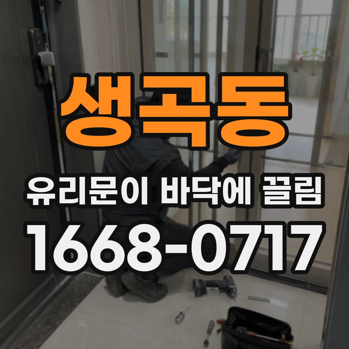 생곡동 유리문이 바닥에 끌림