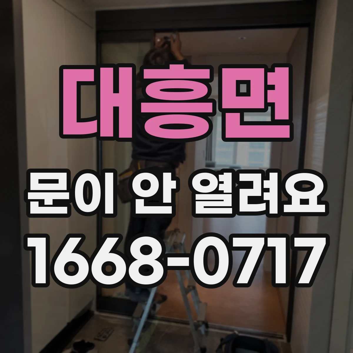 대흥면 문이 안 열려요