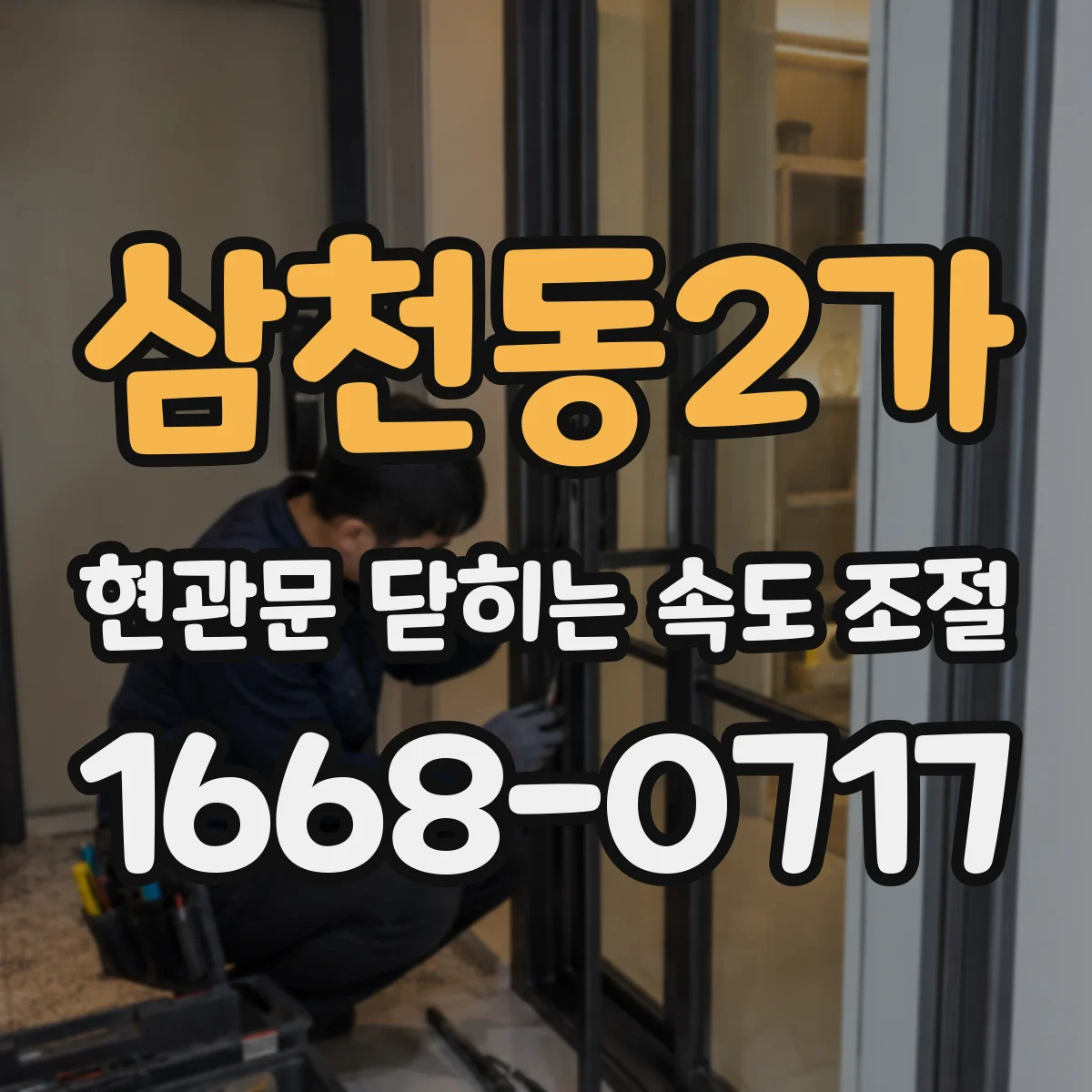 삼천동2가 현관문 닫히는 속도 조절