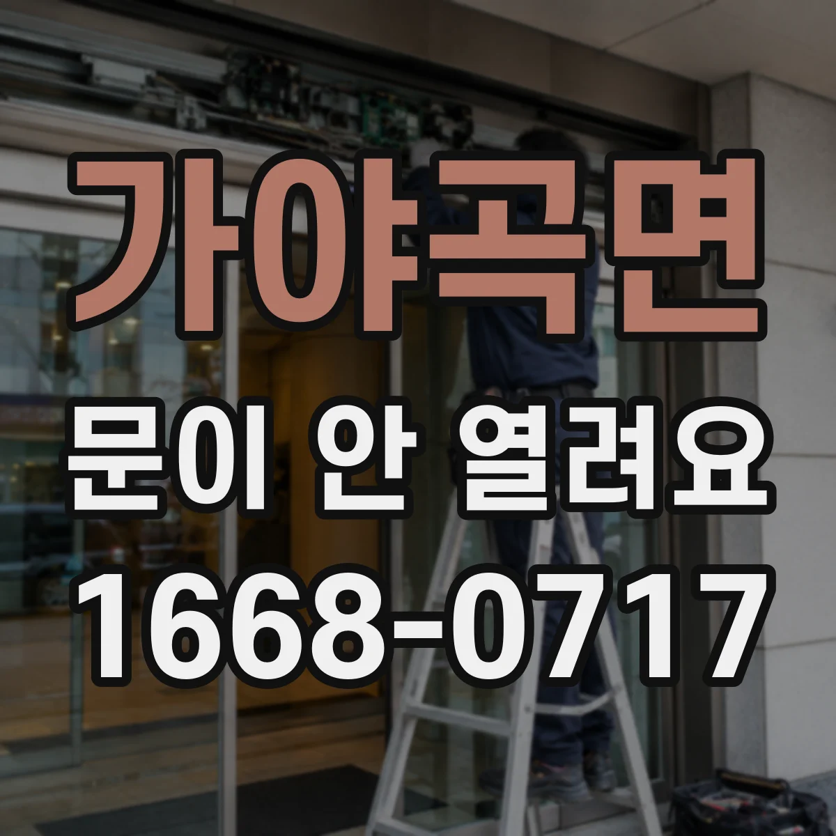 가야곡면 문이 안 열려요