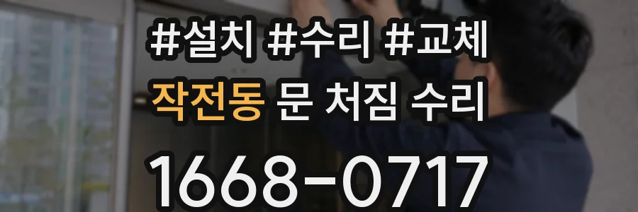 작전동 문 처짐 수리