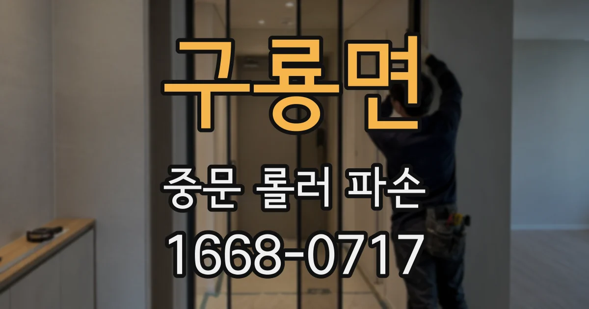 구룡면 중문 롤러 파손