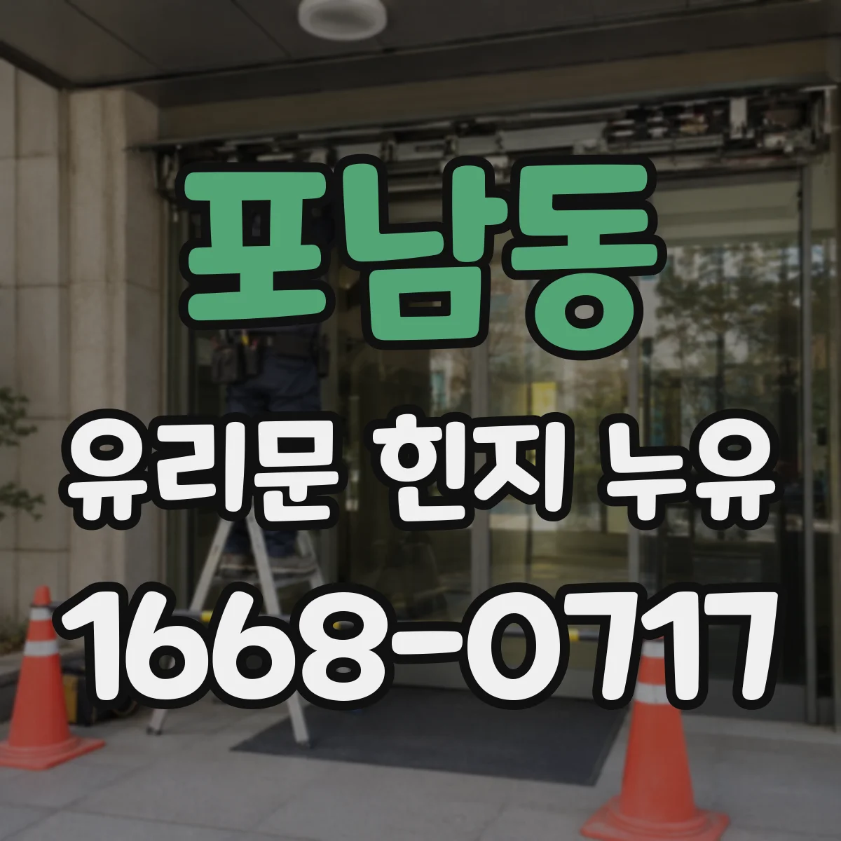 포남동 유리문 힌지 누유