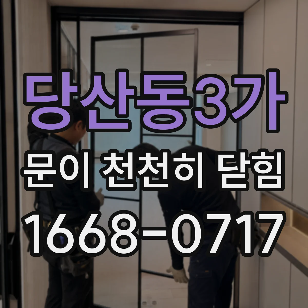 당산동3가 문이 천천히 닫힘