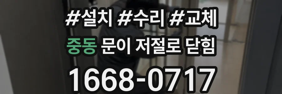 중동 문이 저절로 닫힘
