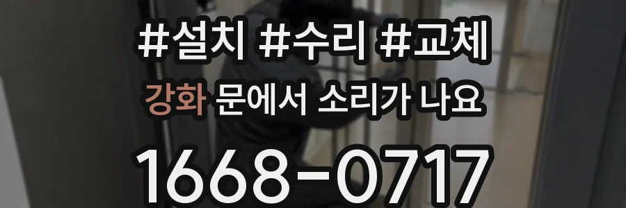 강화 문에서 소리가 나요