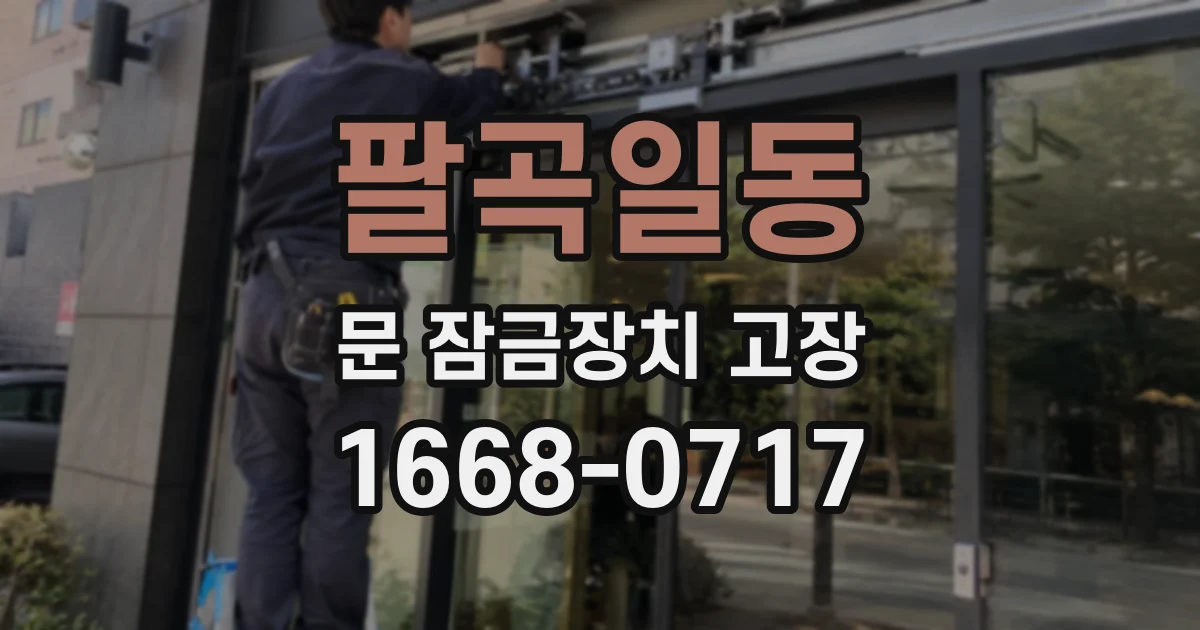 팔곡일동 문 잠금장치 고장