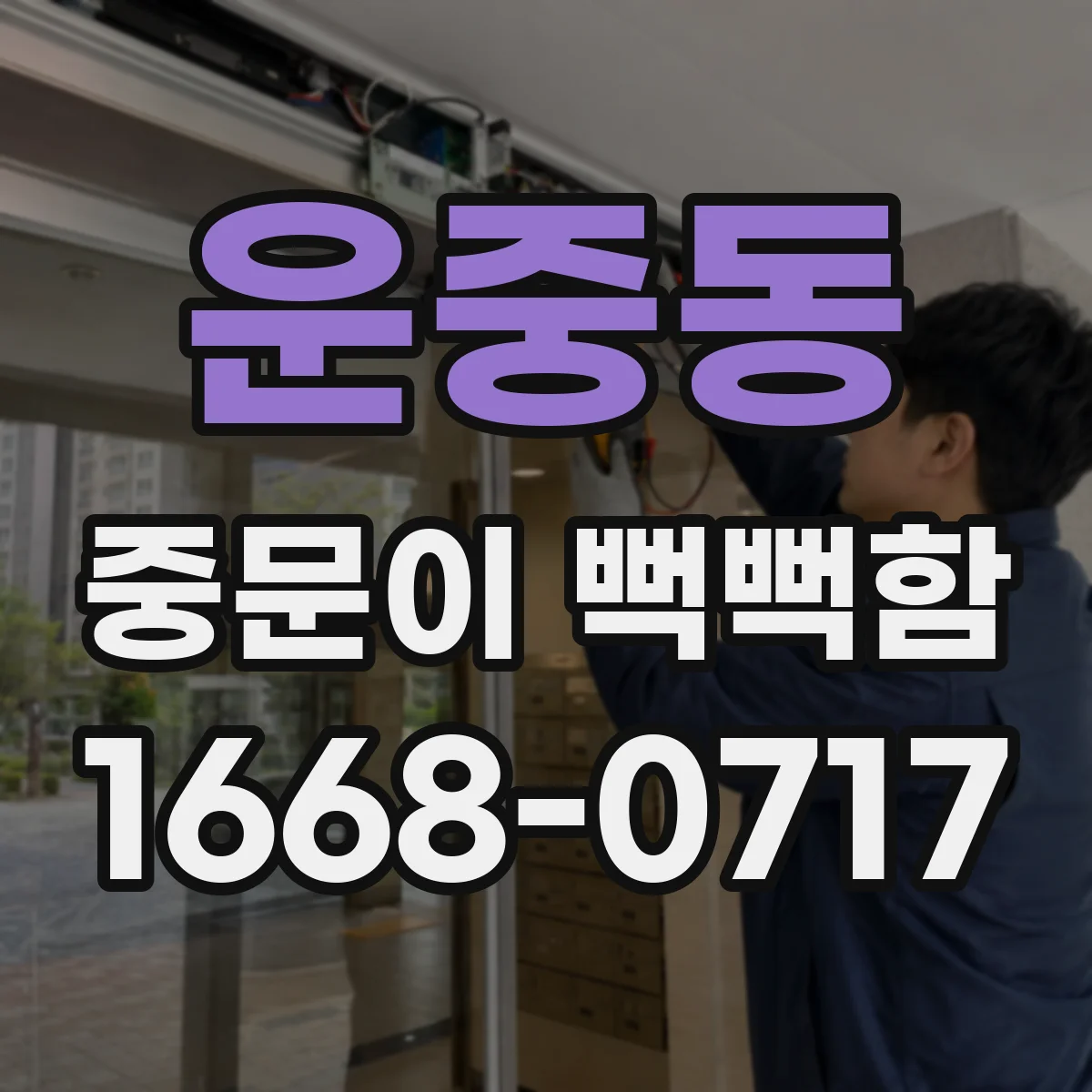 운중동 중문이 뻑뻑함
