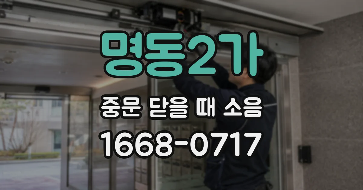 명동2가 중문 닫을 때 소음
